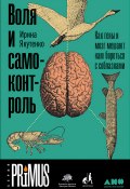 Книга "Воля и самоконтроль: Как гены и мозг мешают нам бороться с соблазнами" (Якутенко Ирина, 2018)