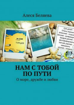 Книга "Нам с тобой по пути" – Алеся Беляева