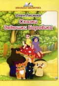 Книга "Сказки дядюшки Боровика" (Лисичка Олен, 2018)