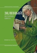 Книга "Зеленый. История цвета" (Пастуро Мишель, 2013)