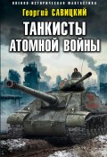Книга "Танкисты атомной войны" (Георгий Савицкий, 2017)