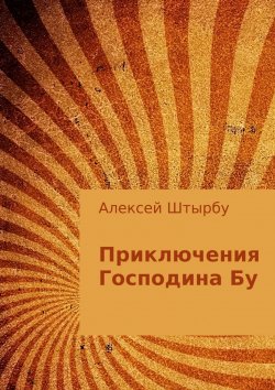 Книга "Приключения Господина Бу" – Алексей Штырбу, 2017