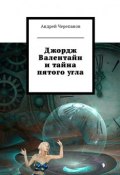 Джордж Валентайн и тайна пятого угла (Андрей Черепанов)