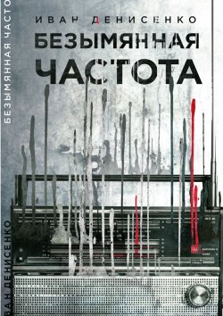 Книга "Безымянная частота" – Иван Денисенко, 2017