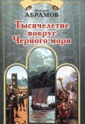 Книга "Тысячелетие вокруг Черного моря" (Дмитрий Абрамов, 2007)