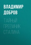 Книга "Тайный преемник Сталина" (Владимир Добров, 2010)