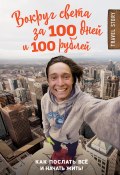 Книга "Вокруг света за 100 дней и 100 рублей" (Иуанов Дмитрий, 2018)