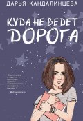 Книга "Куда не ведёт дорога" (Кандалинцева Дарья, 2019)