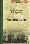 Книга "Воспоминания" (Петр Николаевич Врангель, Петр Врангель, 1929)