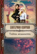 Книга "Тайна медальона" (Екатерина Азарова, 2017)
