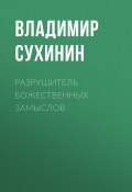 Книга "Разрушитель божественных замыслов" (Владимир Сухинин, 2017)