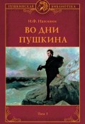 Книга "Во дни Пушкина. Том 1" (Иван Наживин, 1930)
