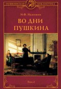 Книга "Во дни Пушкина. Том 2" (Иван Наживин, 1930)