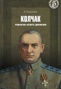 Книга "Адмирал Колчак. Романтик Белого движения" (Николай Черкашин, 2013)