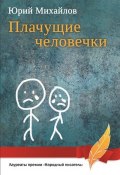 Плачущие человечки (сборник) (Михайлов Юрий Х., Юрий Михайлов, 2017)