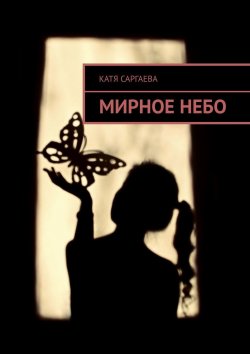 Книга "Мирное небо" – Катя Саргаева