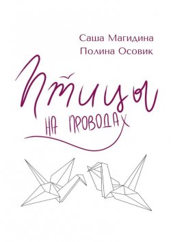 Книга "Птицы на проводах" – Саша Магидина, Полина Осовик