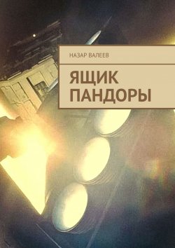 Книга "Ящик Пандоры" – Назар Валеев