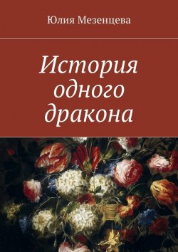 Книга "История одного дракона" – Юлия Мезенцева
