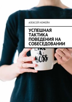 Книга "Успешная тактика поведения на собеседовании" – Алексей Номейн