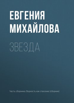 Книга "Звезда" – Евгения Михайлова, 2017