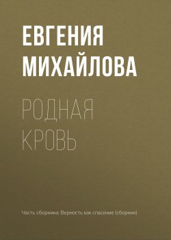 Книга "Родная кровь" – Евгения Михайлова, 2017