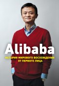 Книга "Alibaba. История мирового восхождения от первого лица" (Дункан Кларк)