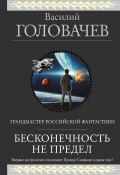 Книга "Бесконечность не предел (сборник)" (Василий Головачев, 2017)