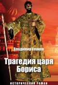 Трагедия царя Бориса (Владимир Уланов, Владимир Алексеевич Уланов, 2017)