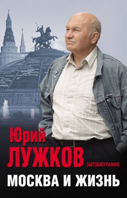 Книга "Москва и жизнь" {Автобиография-бестселлер} – Юрий Лужков, 2017