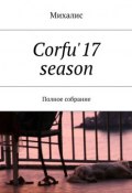 Corfu'17 season. Полное собрание (Михалис)
