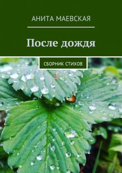 Книга "После дождя. Сборник стихов" – Анита Маевская