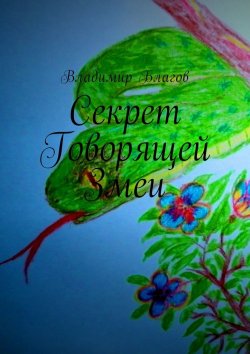 Книга "Секрет Говорящей Змеи" – Владимир Благов
