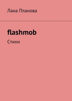 Книга "flashmob. Стихи" – Лана Планова