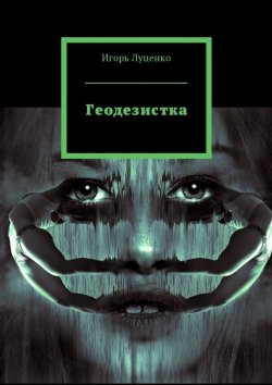 Книга "Геодезистка" – Игорь Луценко