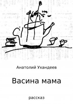 Книга "Васина мама" – Анатолий Ухандеев
