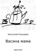 Васина мама (Анатолий Ухандеев)
