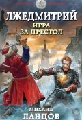 Книга "Лжедмитрий. Игра за престол" (Михаил Ланцов, 2017)