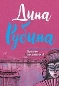 Книга "Крепче веселитесь! (сборник)" (Рубина Дина, 2017)