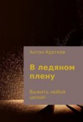 В ледяном плену (Антон Павлович Кротков, Антон Кротков)