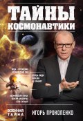 Книга "Тайны космонавтики" (Игорь Прокопенко, 2018)