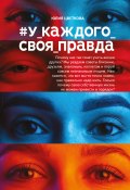 Книга "#У_каждого_своя_правда" (Юлия Цветкова, 2022)
