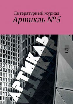 Книга "Артикль. №5 (37)" – Коллектив авторов