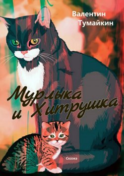 Книга "Мурлыка и Хитрушка" – Валентин Тумайкин, 2017