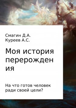 Книга "Моя история перерождения" – Артём Куреев, Дмитрий Смагин