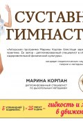 Книга "Суставная гимнастика" (Марина Корпан, 2014)