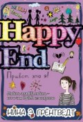 Книга "Привет! Это я… Happy End" (Грёнтведт Нина, 2015)