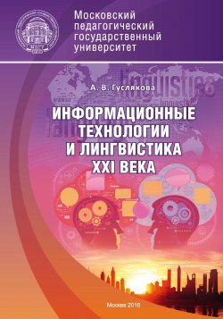 Книга "Информационные технологии и лингвистика XXI века" – Алла Гуслякова, 2016