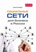 Книга "Социальные сети для бизнеса в России" (Сергей Чекмарев, Чекмарёв Сергей, 2017)