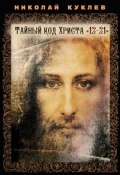 Тайный код Христа «12-21» (Куклев Николай, 2017)
